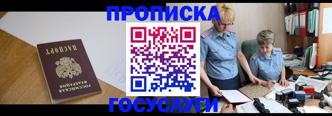 прописка штамп в Кодинске