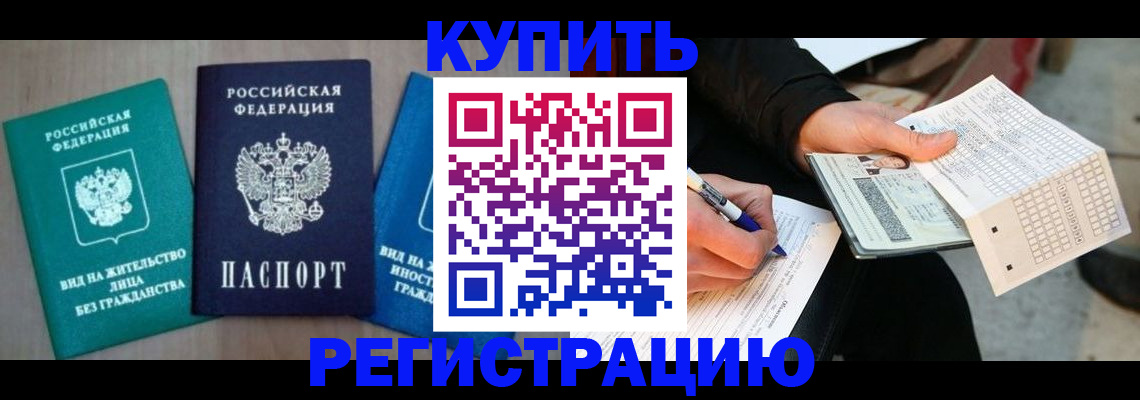 прописка для школы в Кодинске